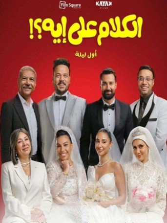 EL KALAM AL EIH