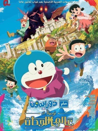 DORAEMON NOBITA'S ART WORLD TALES